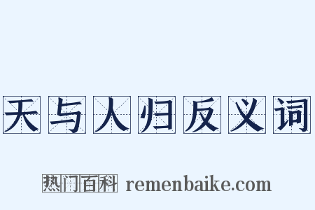 天与人归反义词是什么意思的图片